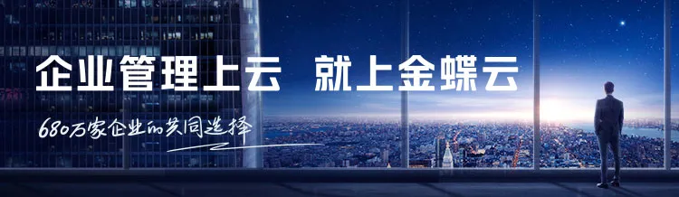金蝶云 金蝶云